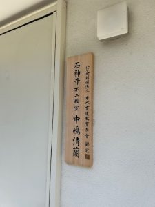 清蘭書道教室　東京都練馬区