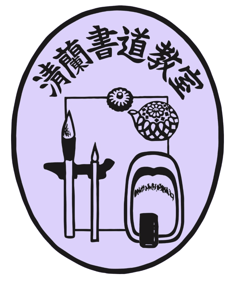 清蘭書道教室